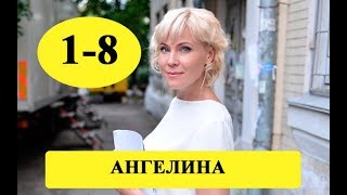 Сериал &quot;Ангелина&quot; 2019 / 1-8 серии, полное описание / дата выхода / Анонс