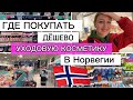 ОБЗОР НОРВЕЖСКОГО МАГАЗИНА “NORMAL” С ЦЕНАМИ НА УХОДОВУЮ КОСМЕТИКУ ДЛЯ МУЖЧИН И ЖЕНЩИН 👌🇳🇴