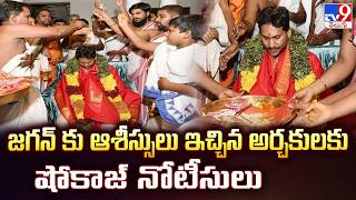 Showcause Notices to Priests Over Jagan Blessings:జగన్ కు ఆశీస్సులు ఇచ్చిన అర్చకులకు షోకాజ్ నోటీసులు screenshot 3