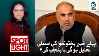 Pehlay KPK assembly tehleel hogi ya Punjab ki?| Aaj News