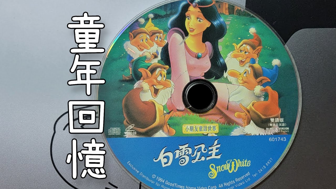 童年回憶] 白雪公主Snow White (GoodTimes) 粵語版全集- YouTube
