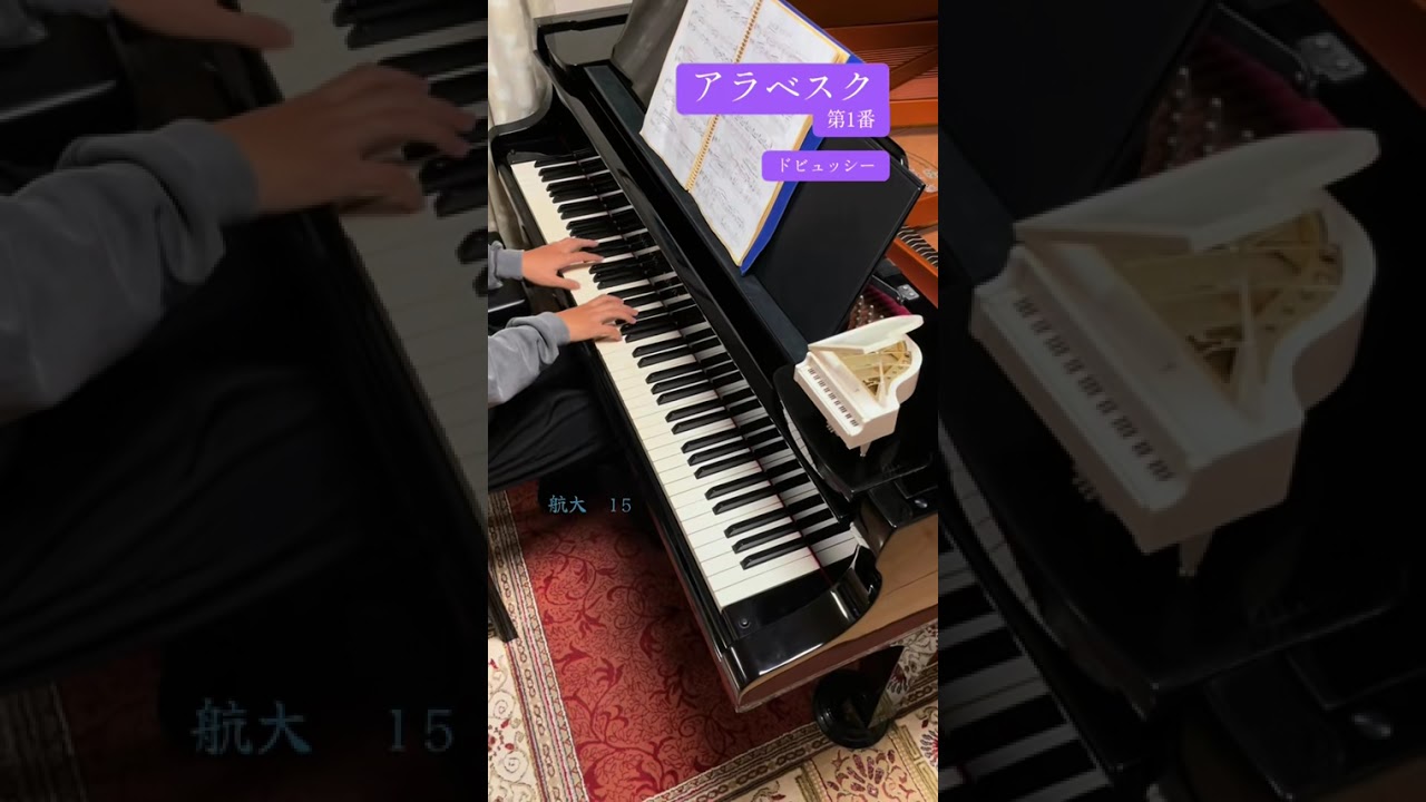 アラベスク 第1番　ドビュッシー　／ Arabesque No.1  Debussy