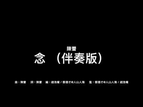 念 MMO｜有歌詞｜伴奏版｜MMO｜練習｜陳蕾