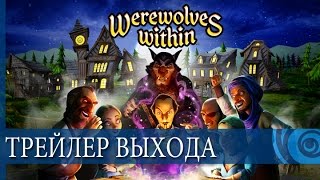 Werewolves Within - Трейлер выхода