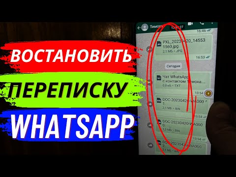 Видео: Как Восстановить Переписку в WhatsApp?!