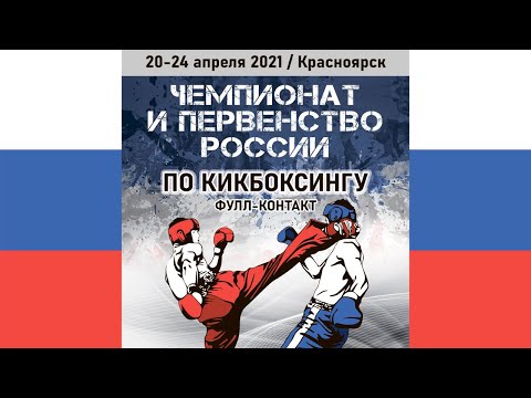 Финальные поединки. Чемпионат и первенство России по кикбоксингу 24.04.2021 г. Красноярск