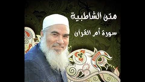 04  سورة أم القرآن  - الشاطبية - بصوت الشيخ محمد المنشد