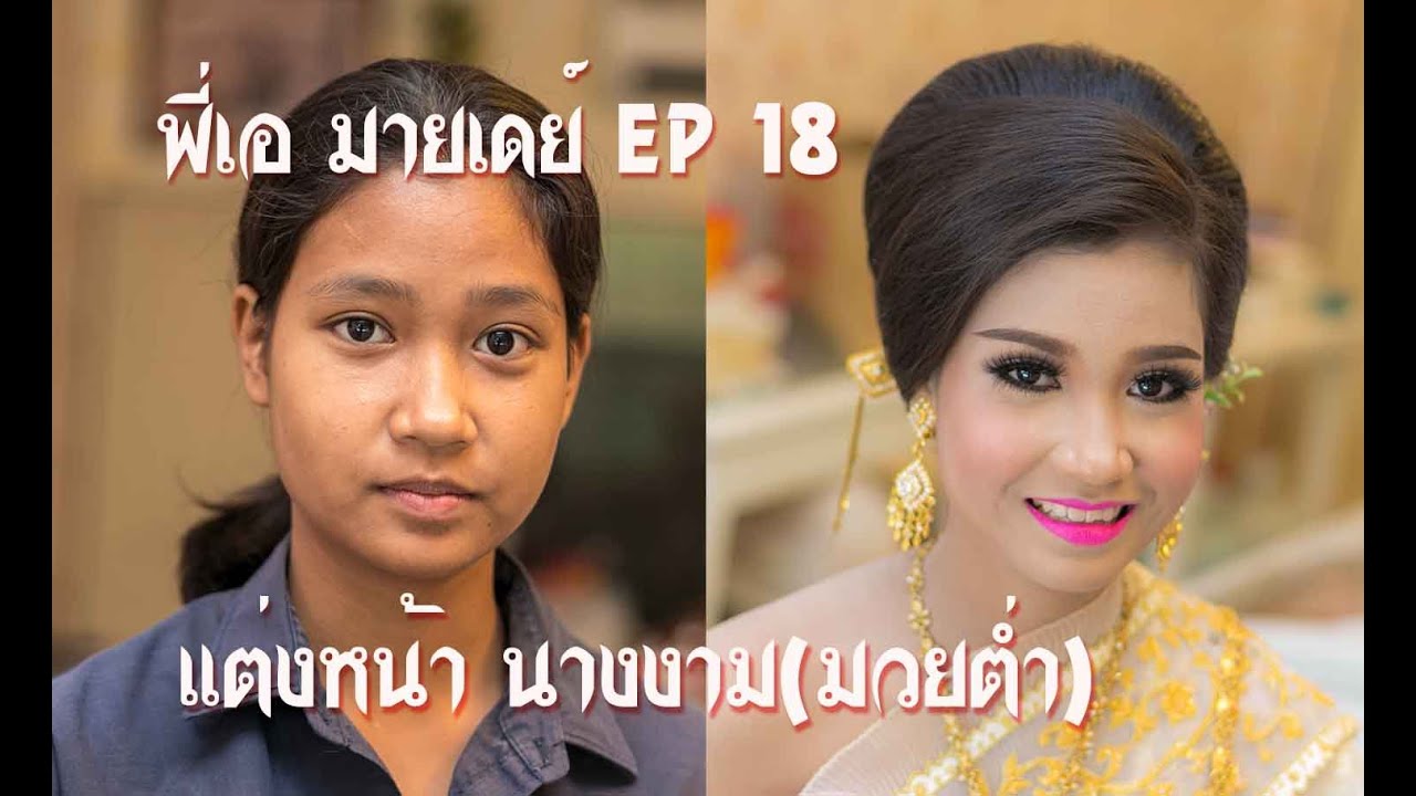 EP18 แต่งหน้า นางงาม-ทำผม มวยต่ำ(น้องหงส์) Traditional Thai Costumes  #พี่เอมายเดย์