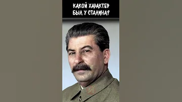 Иосиф Сталин. Какой характер был у Сталина ? #shorts