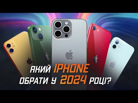 Видео: Який iPhone купити у 2024 році? ОГЛЯД ВСІХ АКТУАЛЬНИХ МОДЕЛЕЙ!