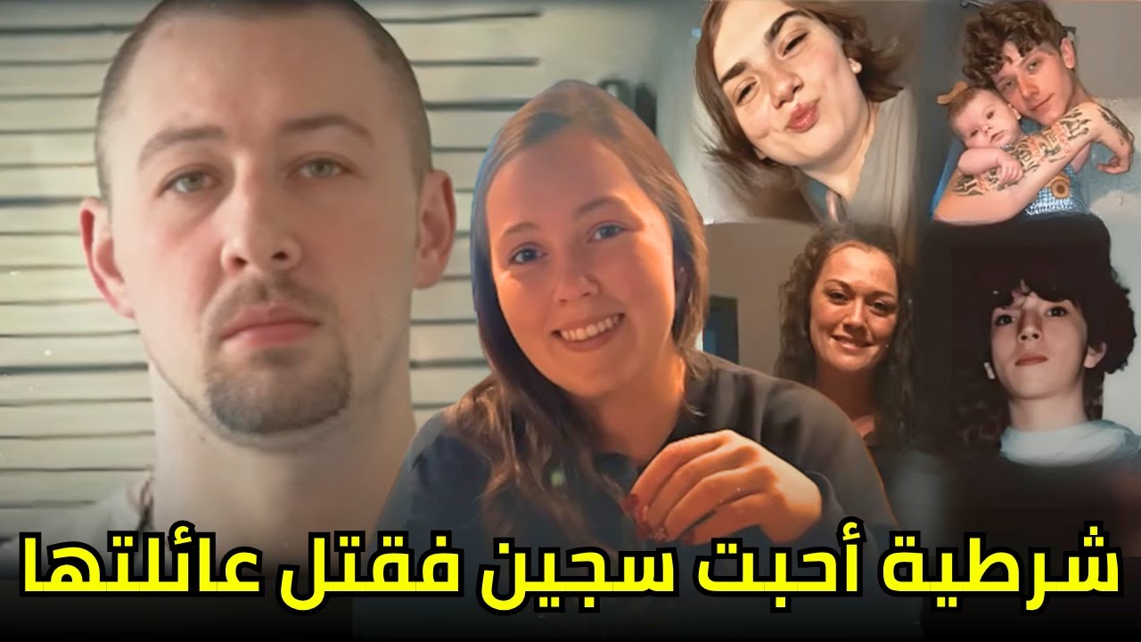 علاقة غرامية بين شرطية وسجين إنتهت بـــــجــــ,,ـــريمة قـــ,,ــــتل مروعة بحق عائلتها