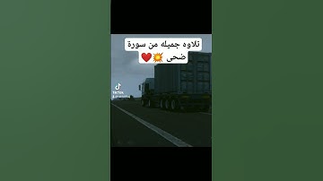 تلاوه جميله من سورة ضحى 💥❤️ #تلاوة_خاشعة #automobile #video #اكسبلور #لايك #videoshort #viralvideo