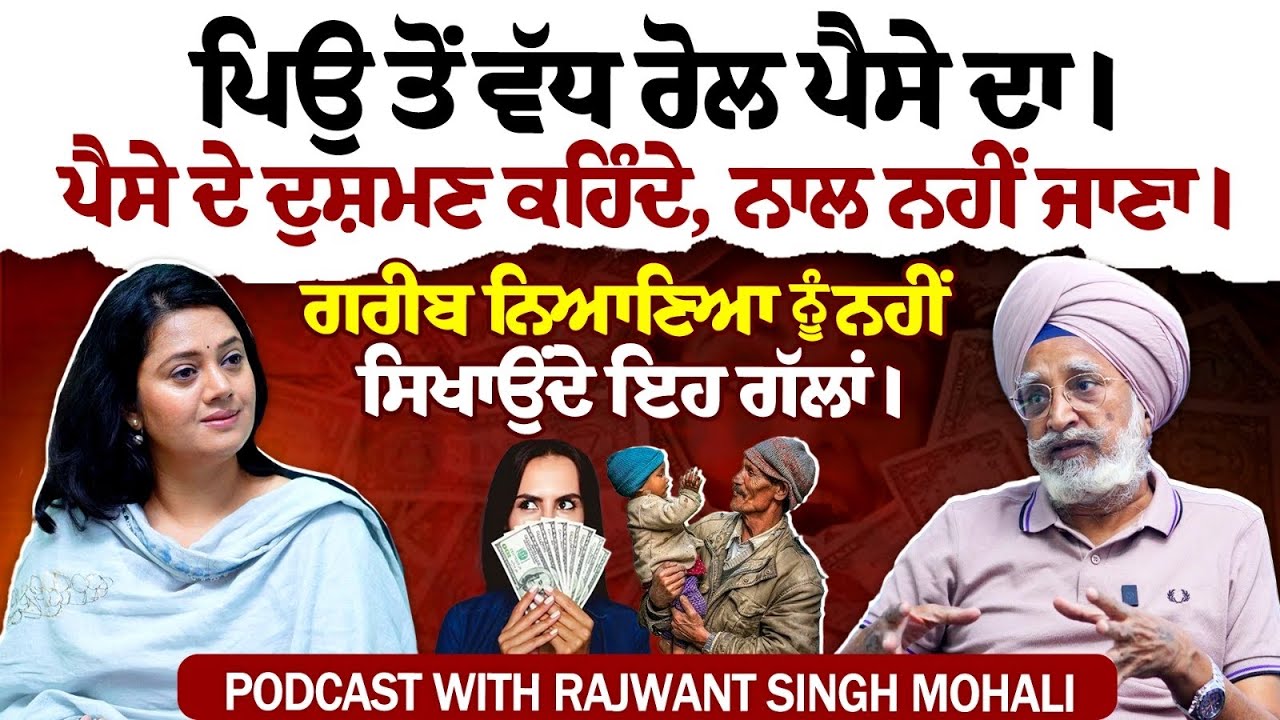 ਅਮੀਰ ਹੋਣ ਲਈ ਪੈਸੇ ਨਾਲ ਇੰਝ ਕਰੋ ਦੋਸਤੀ । How to make money । Rajwant Singh Mohali Podcast ।