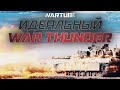 ИДЕАЛЬНЫЙ WAR THUNDER Глазами Игроков!