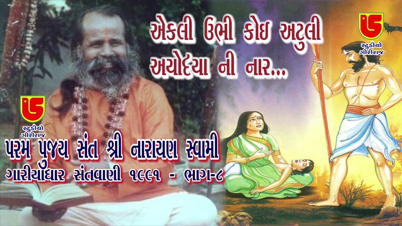 એકલી ઉભી કોઈ અટુલી અયોધ્યા ની નાર || 08-પરમ પૂજ્ય સંત શ્રી નારાયણ સ્વામી બાપુ ગારિયાધાર સંતવાણી 1991