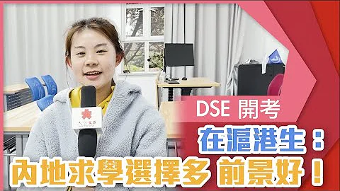 DSE今開考　在滬港生：內地求學選擇多 就業前景好 - 天天要聞