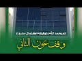 تم اكتمال مشروع وقف عون الثاني بحمد من الله وفضله مجموعة عون الخيرية