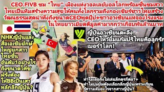 ฟันพันล้านเสยตุรกี?=CeoFIVBชมไทย+อาเซียนแห่จองเที่ยว?NHKญี่ปุ่นยักษ์เอเชียตะลึงชัชชุอรติด1ใน100โลก