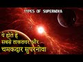 क्यूँ हमारी गैलेक्सी में सुपरनोवा नही दिखाई देते, रिकॉर्ड सबसे पुराना सुपरनोवा | Types of Supernova