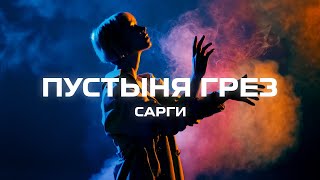 Сарги - Пустыня грёз (Премьера песни, 2023)