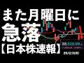 【日本株速報】25/2/3 また月曜日に急落！トランプ関税サプライズで全面安に！