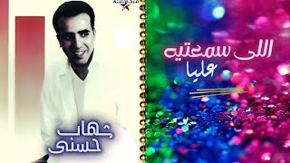 شهاب حسنى | اللى سمعتيه