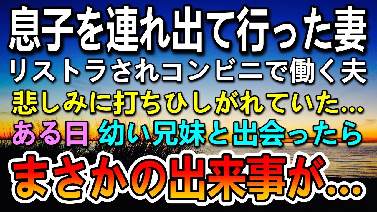 【感動する話】夫と離婚して息子連れて家を出て行った妻。その後アルバイト先のコンビニで幼い兄弟に出会い驚きの展開に…【いい話】【泣ける話】