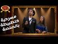 مسرحية خلطبيطة بالصلصة مسرح مصر 