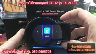 วิธีการเข้าเมนูเพื่อไปตั้งค่าต่างๆ ของเกจ OBD2 รุ่น TS ZERO สนใจสั่งซื้อสินค้าโทร.089-9695708