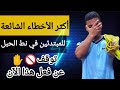 اذا كنت لا تتطور في نط الحبل شاهد هذا الان تعرف علي أكثر الأخطاء الشائعة للمبتدئين في نط الحبل