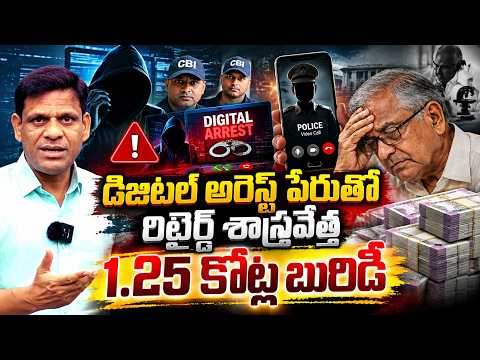 డిజిటల్ అరెస్ట్ పేరుతో రిటైర్డ్ శాస్త్రవేత్త 1.25 కోట్ల బురిడీ QnewsHD
