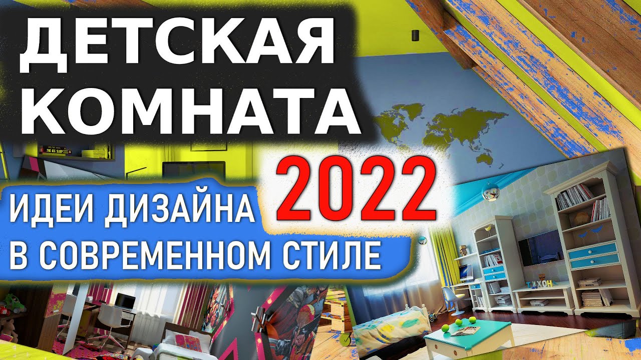 Подобрать Обои Для ДЕТСКОЙ КОМНАТЫ 2022, Современный Дизайн Детской Комнаты, Идеи Дизайна Интерьера