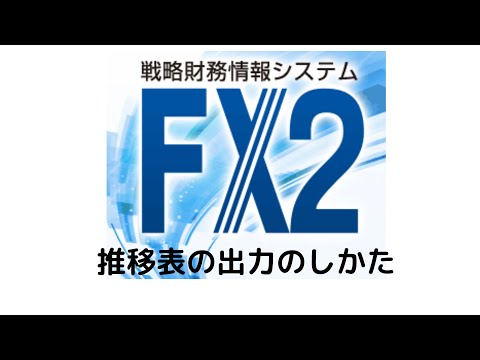 【FX2システム】推移表の出し方　TKC