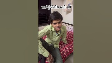 વિચારું છું દારૂ નો આડો ખોલી દાવ 😂😂 #youtube #comedy #gujuthings #funny