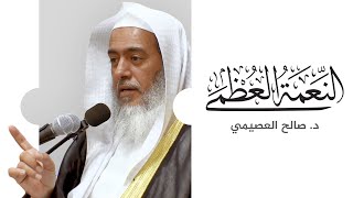 النعمة العظمى | خطبة الجمعة ٢٥ ربيع الأول ١٤٤٤ | الشيخ صالح العصيمي