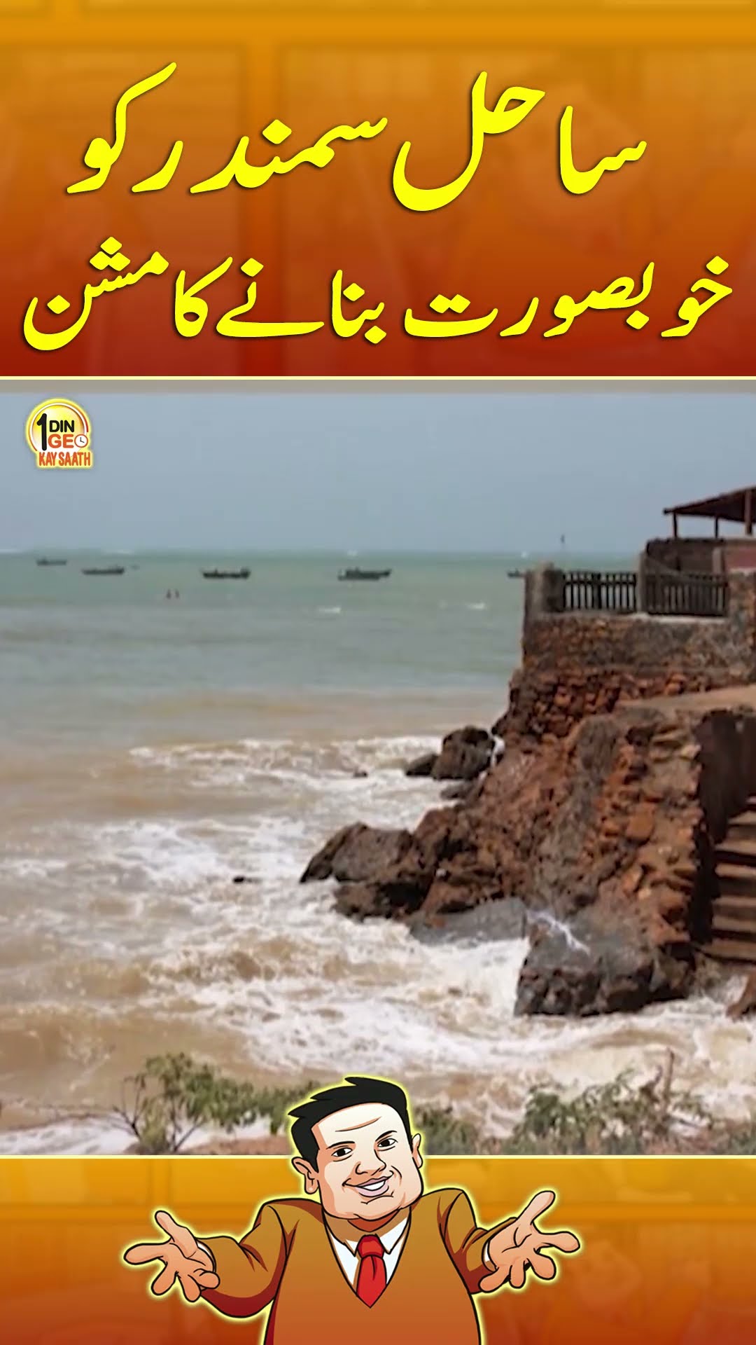 Sea Sides Ko Khubsorat Banany Ka Mission - #aikdingeokaysaath #suhailwarraich #geonews