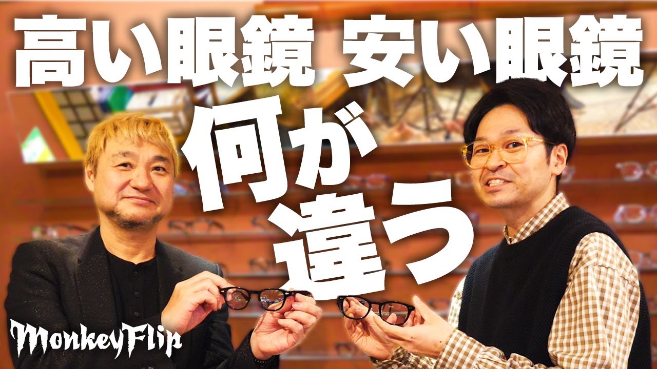 高い眼鏡　安い眼鏡　どっちを選ぶべき？忖度無しで大公開｜MonkeyFlip猿チャンネル