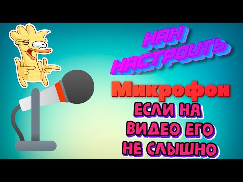 КАК Настроить микрофон,если его не слышно на видео.