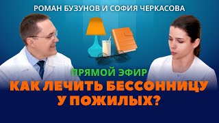 Бессонница у пожилых. Роман Бузунов и София Черкасова