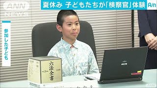 子どもたちが検察官などの仕事を体験　東京・霞が関(17/08/03)