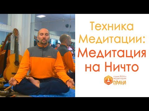 Медитация на ничто, медитация на пустоту - Техника Медитации, Медитативная практика