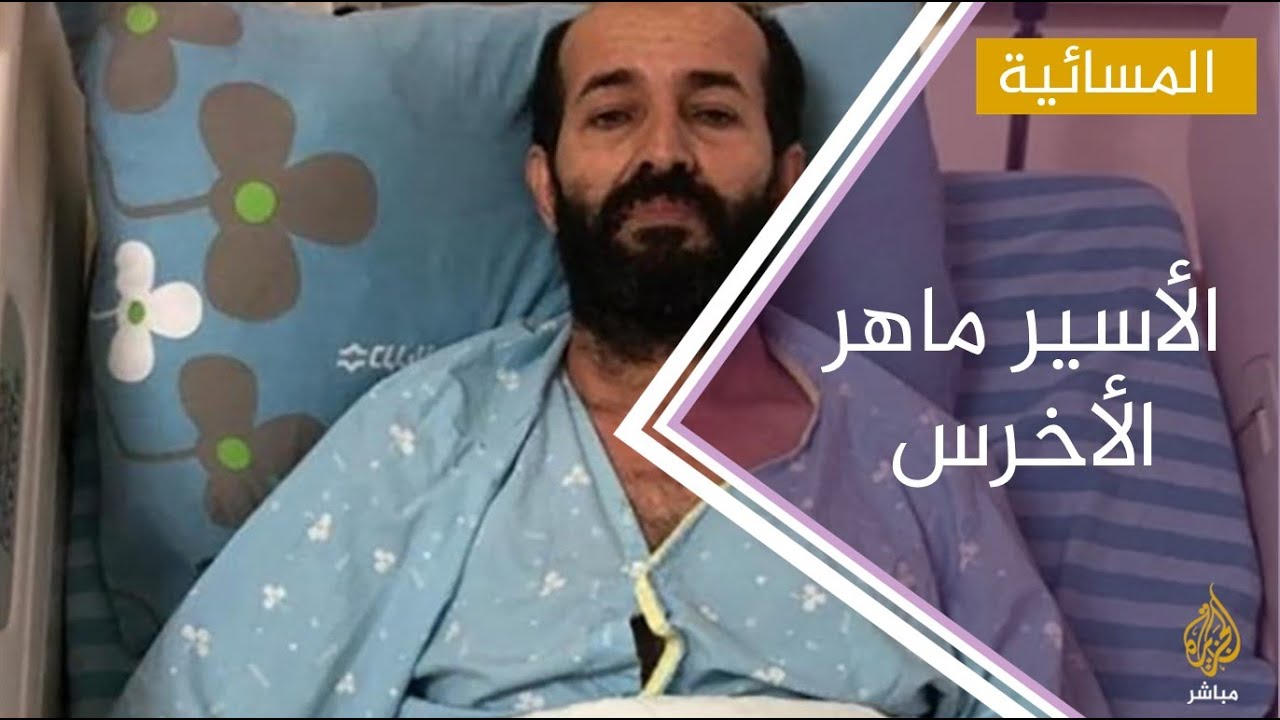 الأسيرالفلسطيني ماهر الأخرس يواصل إضرابه عن الطعام رفضا لاعتقاله