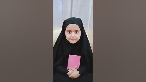 البرعم رقية عبد الامير تقرأ سورة الفاتحة