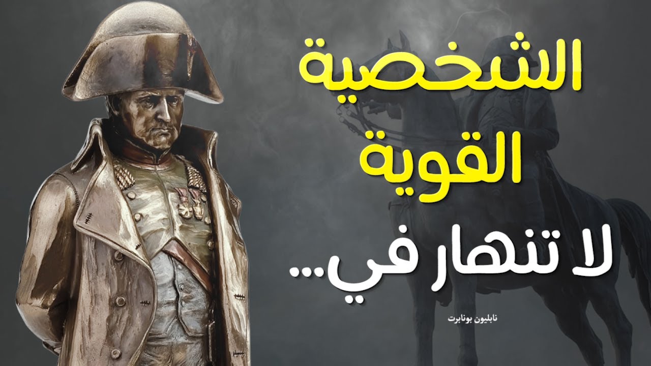 الشجاعة هي الاستمرار عندما لا تمتلك القوة: من اروع اقوال نابليون بونابرت