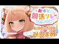 【#おはV朝活リレー】朝活の民よっ!力がほしいか!!元気いっぱいに挨拶するやで🌞┊free talking┊ みるまめ / 新人Vtuber ┊