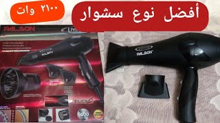 أفضل نوع استشوار ( أرخص سشوار ) و سعره  The best kind of blow dryer. The cheapest consultation