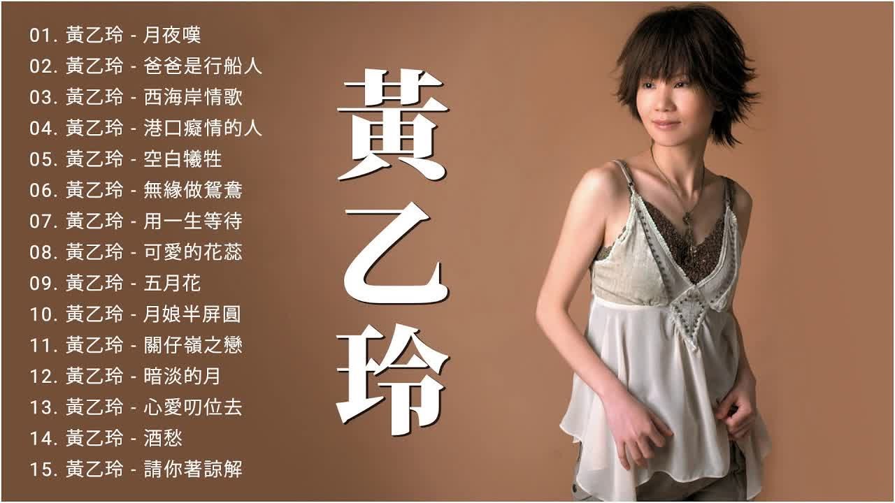 【黃乙玲 Huang Yee-ling】黃乙玲最着名的歌曲《月夜嘆 / 爸爸是行船人 / 西海岸情歌 / 港口癡情的人 / 空白犧牲》老歌会勾起往日的回忆 ❤ Taiwan Classic Song 【黃乙玲 Huang Yee-ling】黃乙玲最着名的歌曲《月夜嘆 / 爸爸是行船人 / 西海岸情歌 / 港口癡情的人 / 空白犧牲》老歌会勾起往日的回忆 ❤ Taiwan Classic Song