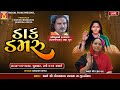 Live     pravinbhai raval  mogaldham targhara  dakla