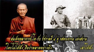 Somdej Phutthachan Toh and King Rama IV, whoever did not listen to them would be greatly missed.