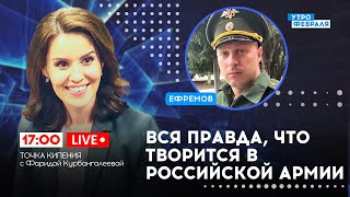 🔴ШОКИРУЮЩАЯ ПРАВДА: Российский ОФИЦЕР рассказал все, как есть - ЕФРЕМОВ & КУРБАНГАЛЕЕВА